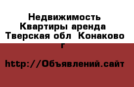 Недвижимость Квартиры аренда. Тверская обл.,Конаково г.